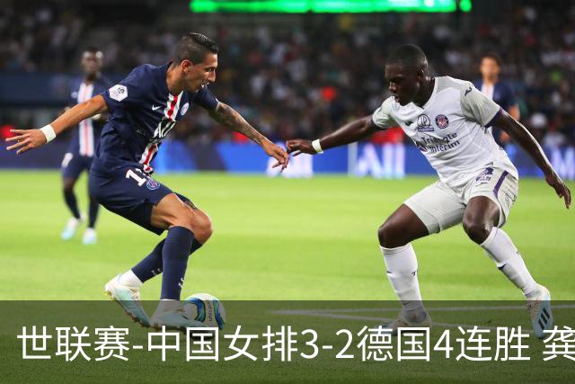 世联赛-中国女排3-2德国4连胜 龚翔宇夺赛点庄宇珊27分