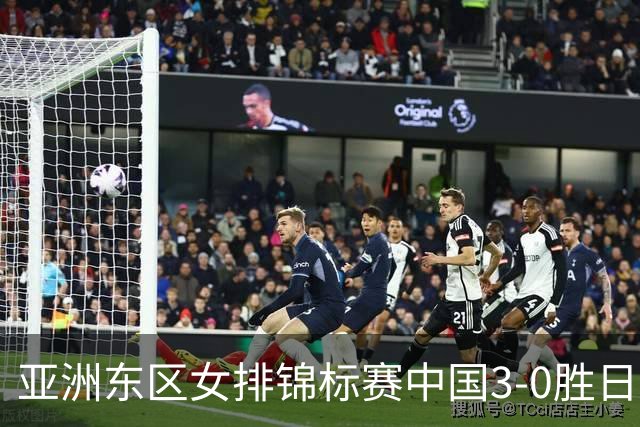 亚洲东区女排锦标赛中国3-0胜日本 匡琦带队夺魁