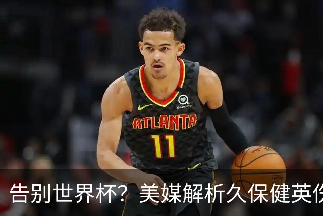 告别世界杯？美媒解析久保健英伤情 最严重需恢复四到六周