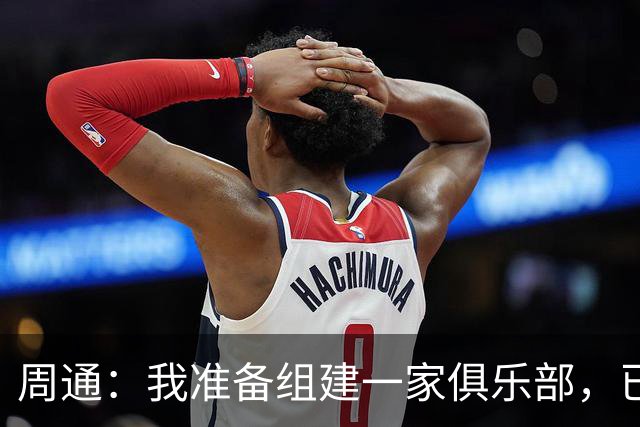 周通：我准备组建一家俱乐部，已经向新西兰足协递交了准入材料