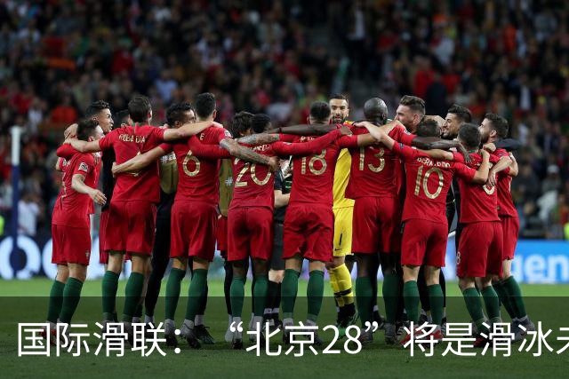 国际滑联：“北京28”将是滑冰未来发展的催化剂