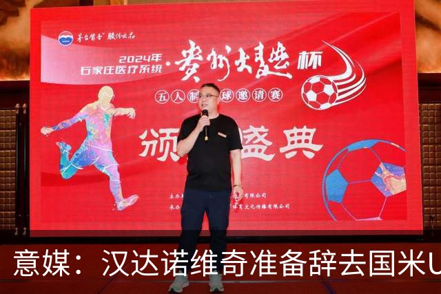 意媒：汉达诺维奇准备辞去国米U17青年队帅位，回国执教职业球队