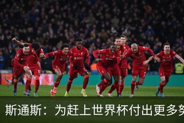 斯通斯：为赶上世界杯付出更多努力 相信我们会赢而非“希望”