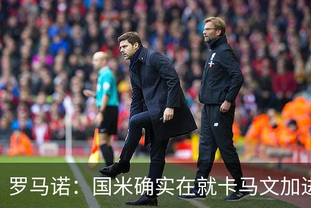 罗马诺：国米确实在就卡马文加进行接触，球员希望留在皇马竞争