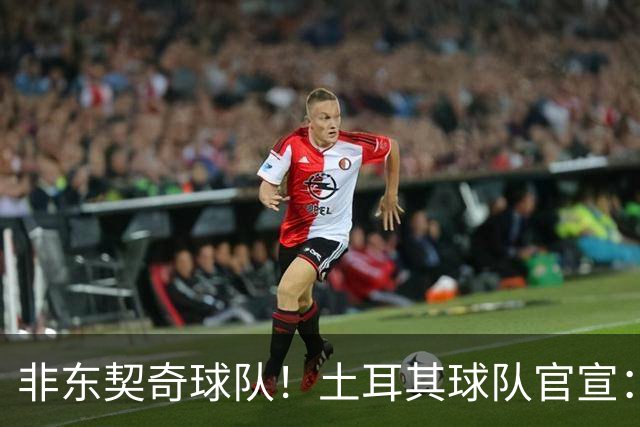 非东契奇球队！土耳其球队官宣：前中国男篮主帅乔尔杰维奇任主帅