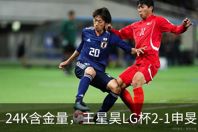 24K含金量，王星昊LG杯2-1申旻埈夺冠，局局领先大杀四方，中国围棋锐度提升